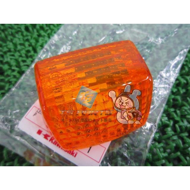 カワサキ（Kawasaki） ZRX400 ウインカーレンズ 在庫有 即納 純正 新品