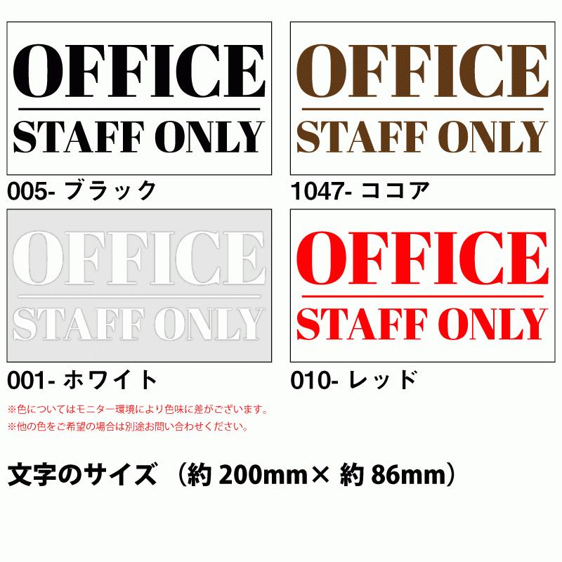 訳あり】 OFFICE STAFF ONLY 文字だけ 切文字 シール ステッカー 事務所 オフィス マーク スタッフオンリー 貼り付け カッティング 白 黒 茶 赤 看板 サイン STAFF ONLYステッカー・白その2
