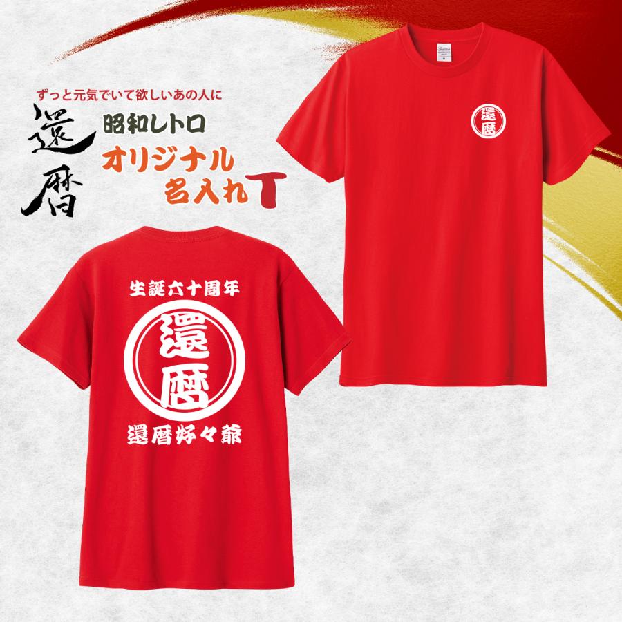 還暦祝い 名入れ オーダー Tシャツ 作成 男性 女性 赤 オリジナル Tシャツ 60才 誕生日 名前を入れられる 半袖 レトロ ネーム メンズ レディース Ot002 Tシャツショップ そら 通販 Yahoo ショッピング