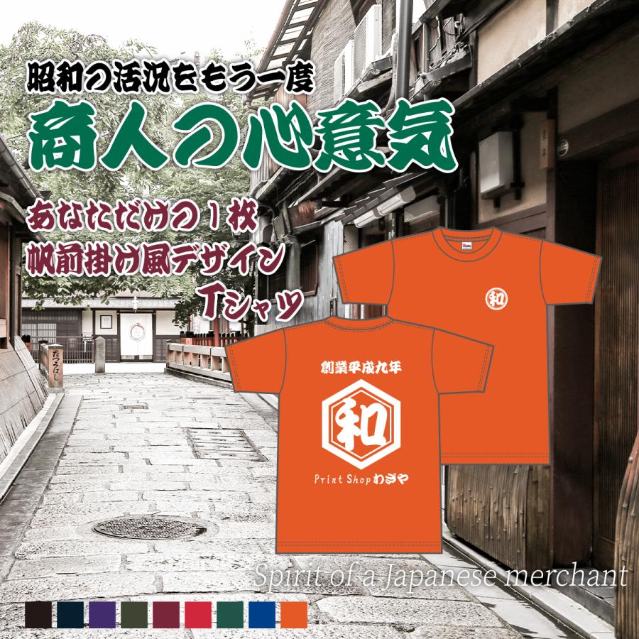 名入れ オリジナルtシャツ 作成  安い オーダー Tシャツ 1枚から 和柄 半袖 レトロ クラスＴシャツ おもしろtシャツ ユニホーム 飲食店 プレゼント 記念｜ts-sora｜11