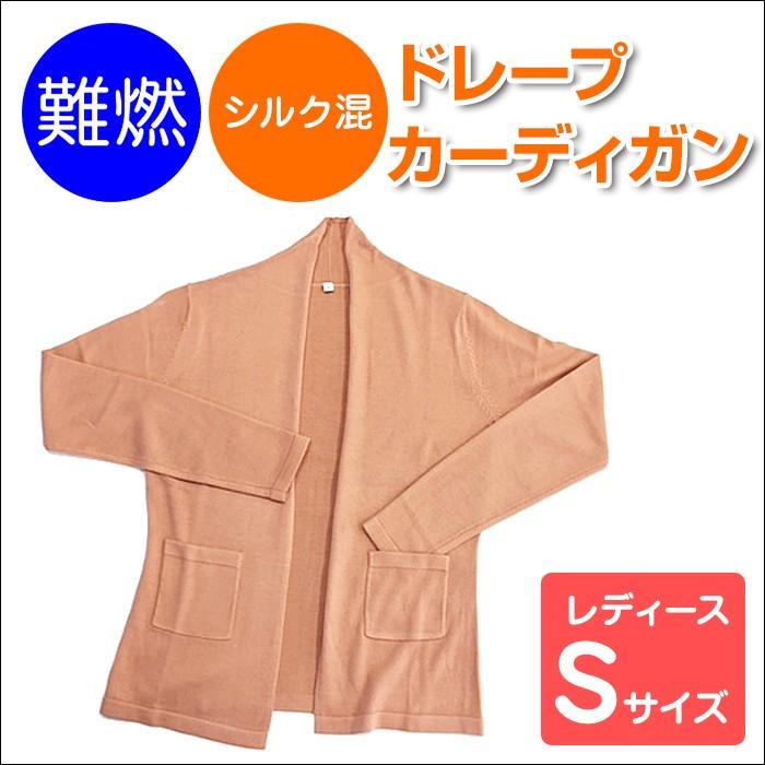 難燃 シルク混 ドレープカーディガン ピンク 女性用 S/M レディース 春 秋 燃えにくい
