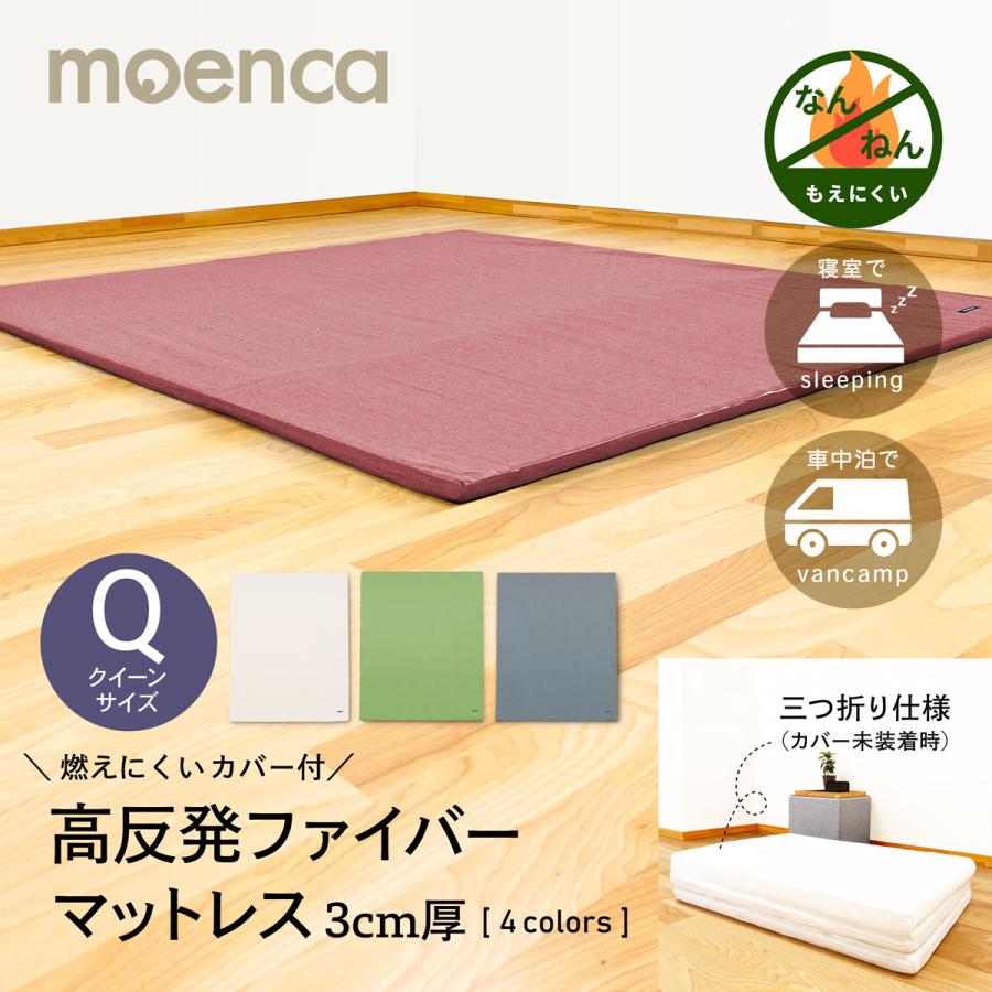 moenca 難燃 カバー付 高反発 マットレス 3cm クイーン 三つ折り 薄型