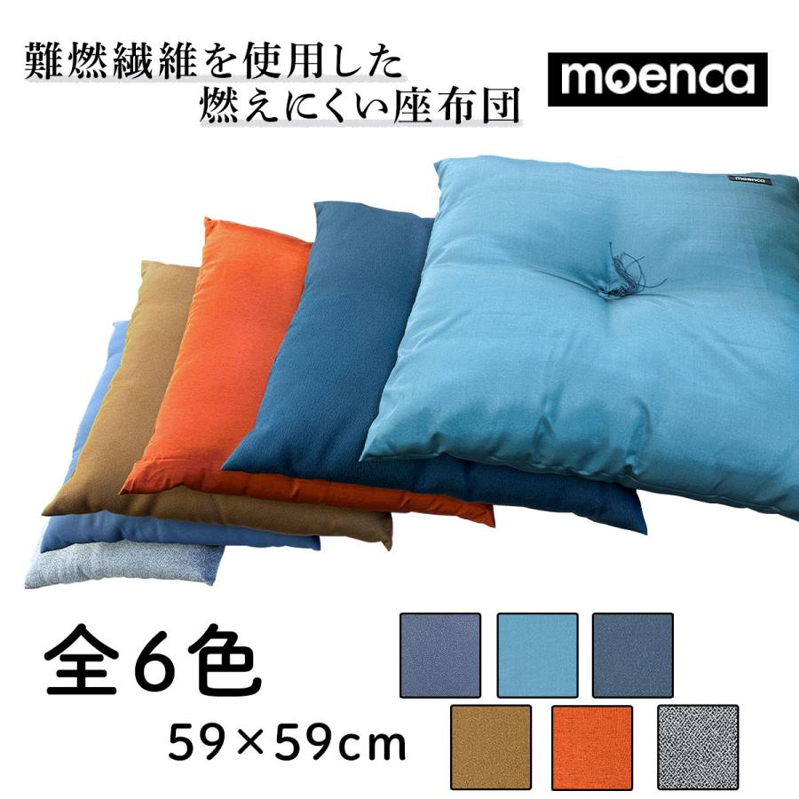難燃綿入り 座布団 59cm角 四角 シンプル おしゃれ 燃えにくい