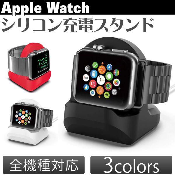 アップルウォッチ 充電スタンド Apple Watch 充電スタンド おしゃれ シリコン 6 SE 5 4 3 2 38mm 40mm 42mm 44mm シリコンスタンドv2 ポイント消化｜tsaden