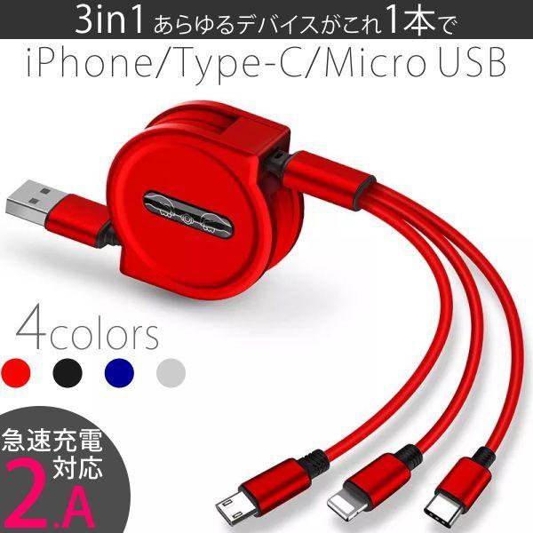 業者様向け3in1伸縮スマホケーブルiphone android30個から注文可 iPhone 充電ケーブル 巻き取り Type-C 3in1 急速充電 USB Lightning
