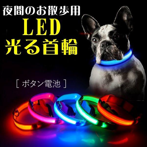 首輪 犬 おしゃれ 光る LED 防水 電池式 ペット 小型犬 中型犬 大型犬 サイズ調節 ドッググッズ 安全｜tsaden