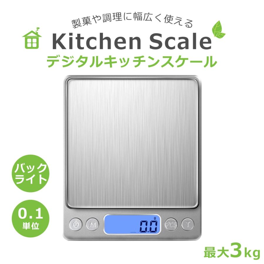 キッチンスケール 3kg デジタルスケール はかり 精密 料理 製菓 お菓子