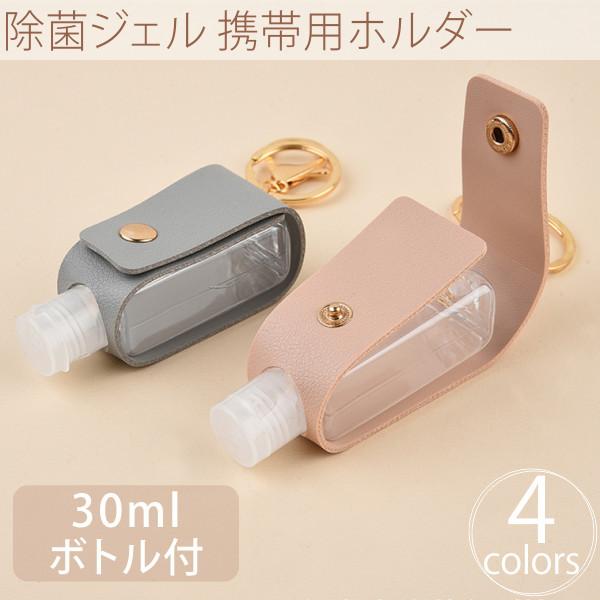 除菌ジェル 安い 携帯用 おしゃれ ホルダー ハンドジェルケース アルコールジェル 消毒 カバー 送料無料 かわいい プレゼント