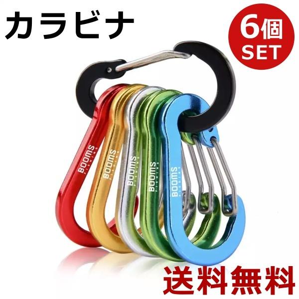 おすすめ カラビナ おしゃれ キーホルダー ロック 強度 大 ブランド 6個セット アウトドア スポーツ 登山 キャンプ 旅行