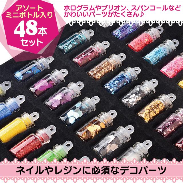 ミニボトル 大量48本 封入パーツ ネイル UVレジン ネイルアート