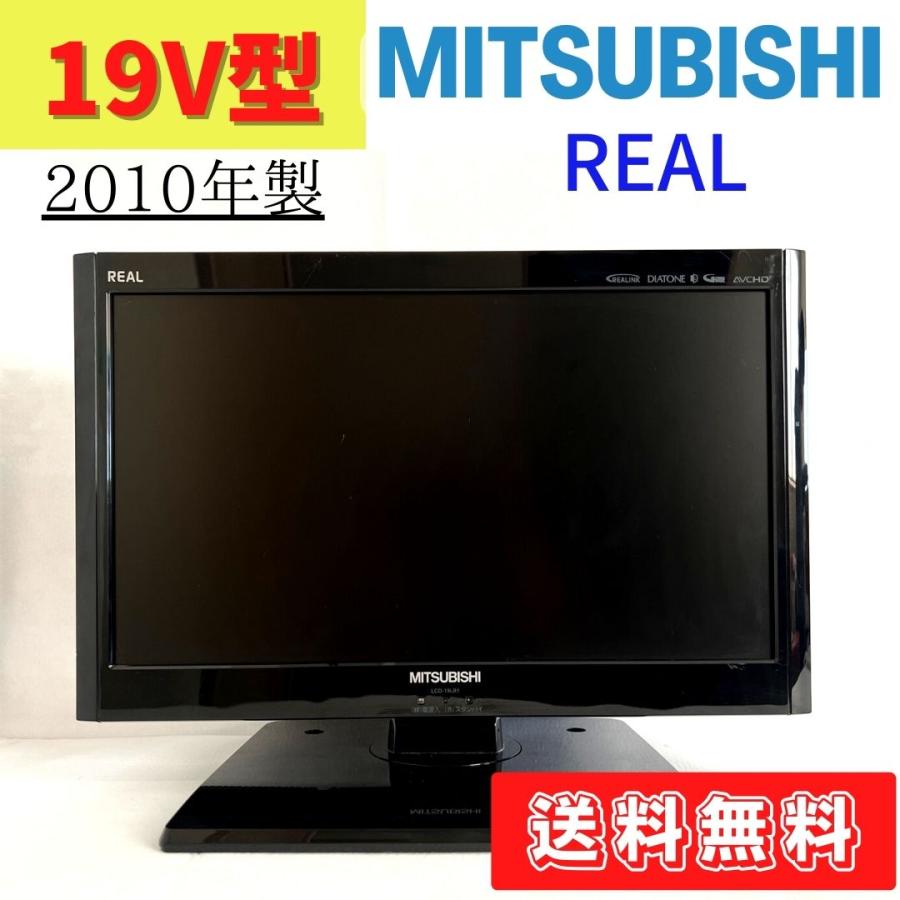 【中古】LCD-19LB1　液晶テレビ　2010年製　三菱　REAL　19型　19インチ　小型テレビ　 : 19008 : アウトレット倉庫 - 通販  - Yahoo!ショッピング