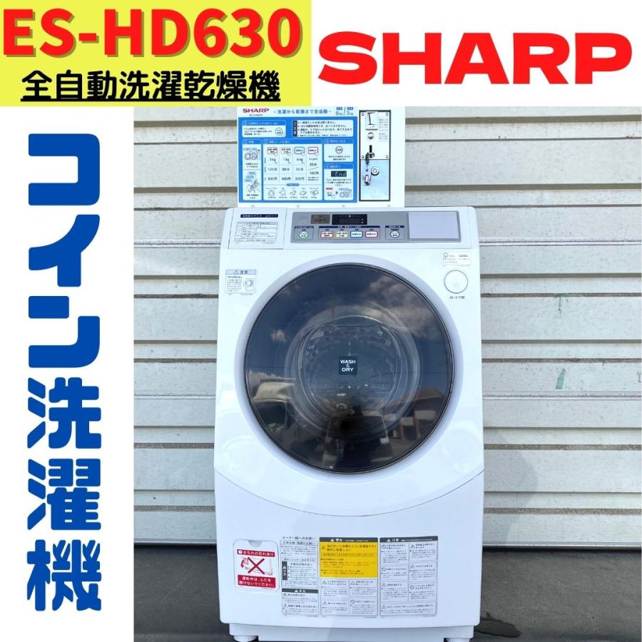 SHARP（シャープ） 【中古】ES-HD630 コイン式 全自動洗濯乾燥機