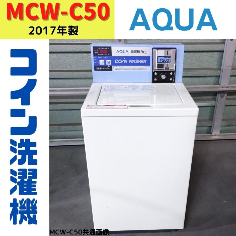AQUA（アクア） 【中古】MCW-C50 (16) コイン式洗濯機 AQUA 2017年製