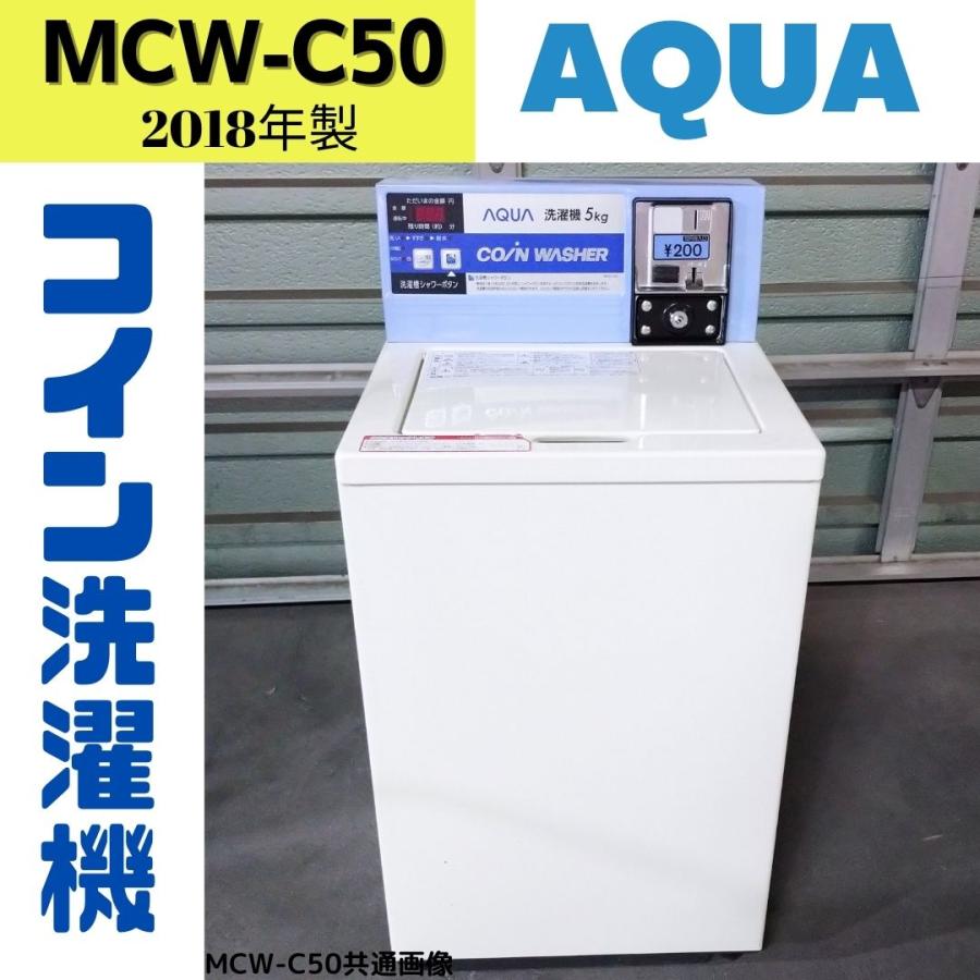 AQUA 5.0kg 100V コイン式小型ランドリー 全自動 洗濯機・乾燥機セット