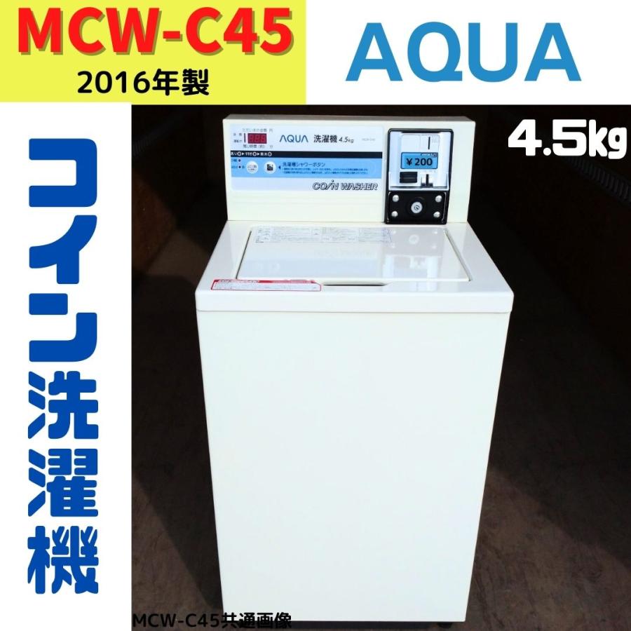 AQUA（アクア） 【中古】MCW-C45(87) コイン式洗濯機 AQUA 2016年製 