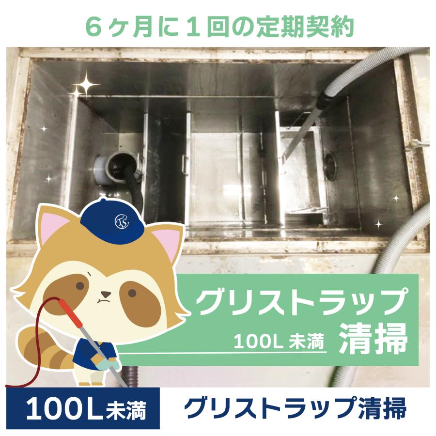 【グリストラップ清掃】定期コース（6か月に1回の定期契約／100L未満） | 