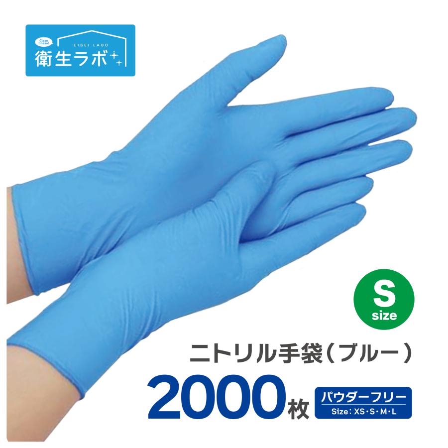 ニトリル手袋 ブルー S 2000枚入り 1枚3.5円 使い捨て手袋 介護 粉なし デイサービス 調理