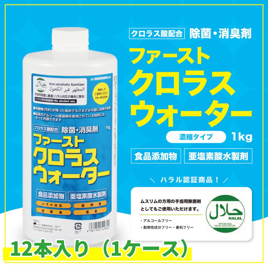 除菌剤 クロラスウォーター ハラル認証取得 1ケース 12本入り 在庫有り 即納可能 Www Womens1magazine Ru