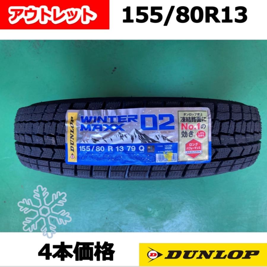 ダンロップスタッドレスタイヤ ウインターマックス Wm02 155 80r13 79q アウトレットタイヤ 1本価格 ダンロップ直営 元町タイヤsc 通販 Paypayモール