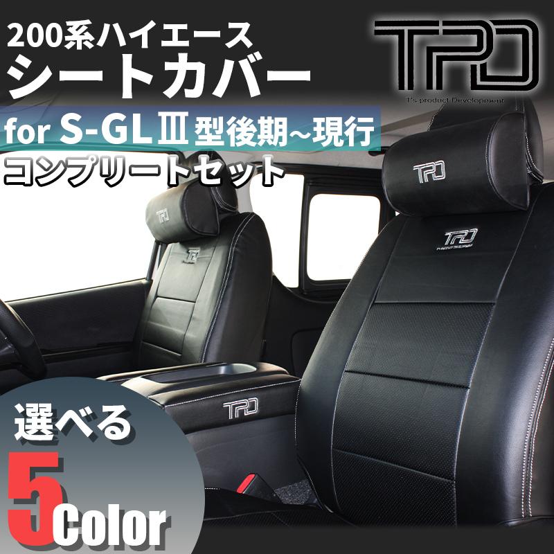 ハイエース 200系 S-GL シートカバー（ネックパッド+アームレスト 