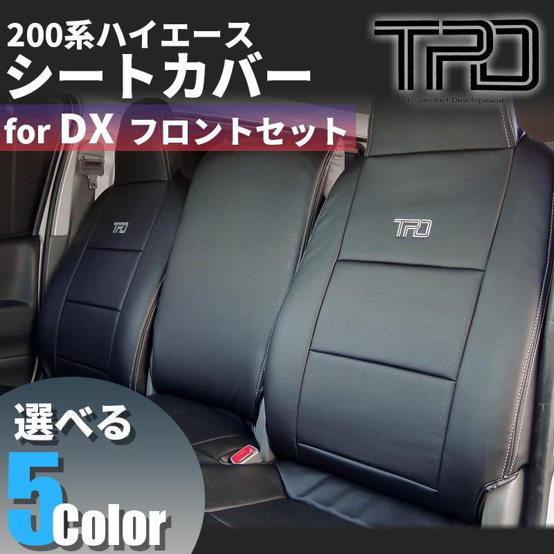 ハイエース 200系 バン DX シートカバー フロントのみ（GLパッケージ 