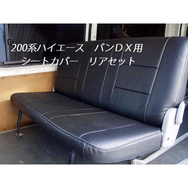 ハイエース 200系 バン DX シートカバー リアのみ（GLパッケージ）（1
