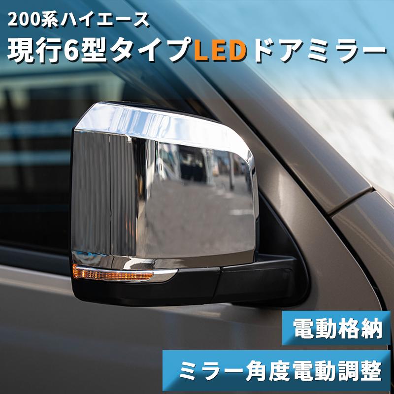 200系ハイエース 現行6型タイプ LEDドアミラー【電動格納/ミラー角度 