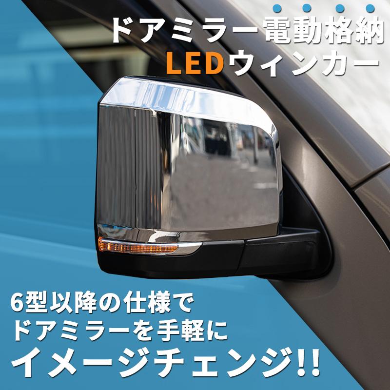 200系ハイエース 現行6型タイプ LEDドアミラー【電動格納/ミラー角度