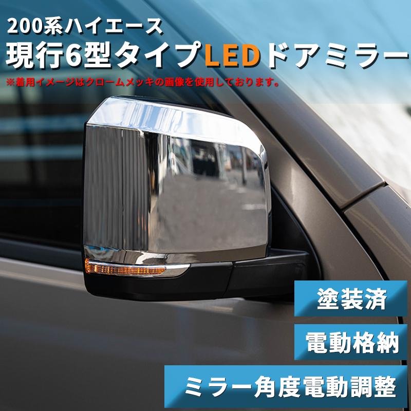200系ハイエース 現行6型タイプ LEDドアミラー【電動格納/ミラー角度