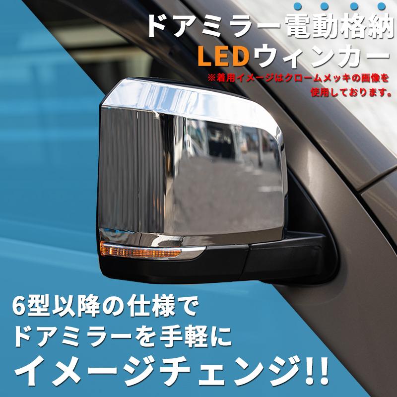 200系ハイエース 現行6型タイプ LEDドアミラー【電動格納/ミラー角度 