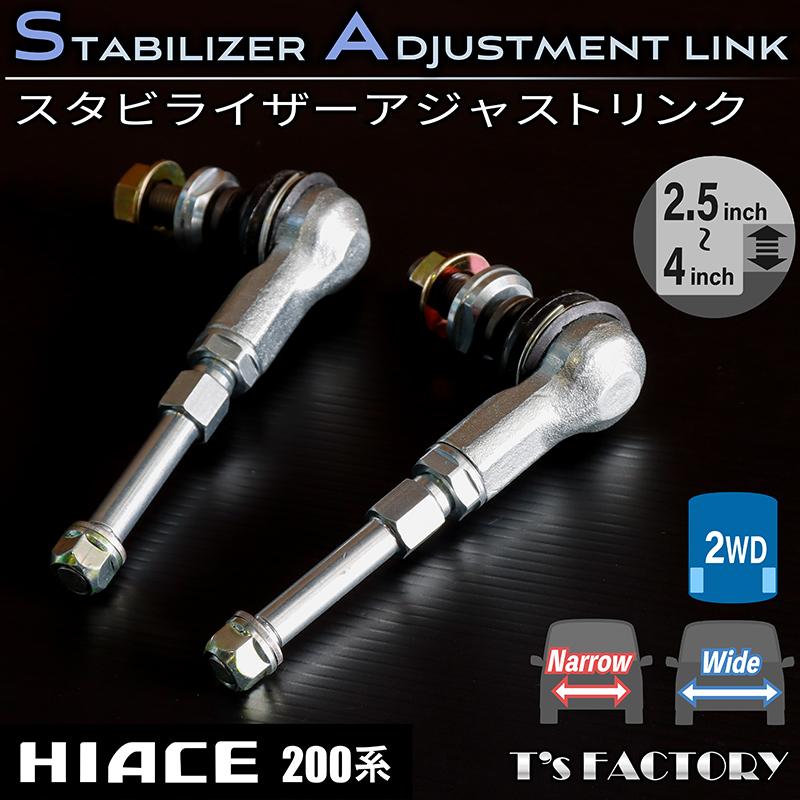ケ*ン様 200系ハイエース☆ショートスタビリンク☆2WDフロント☆2〜2.5イ ハイエース 200系 アジャスタブルスタビリンク （ショート） 2WD 玄武