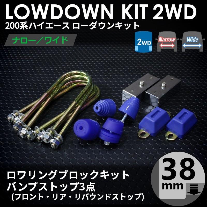 系ハイエース2WD ローダウンキット2 mm1.5インチ+バンプ3点