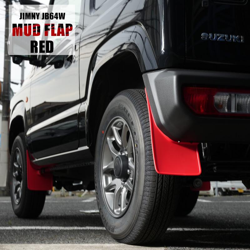 ジムニー JB64 カスタム パーツ マッドガード レッド マッドフラップ