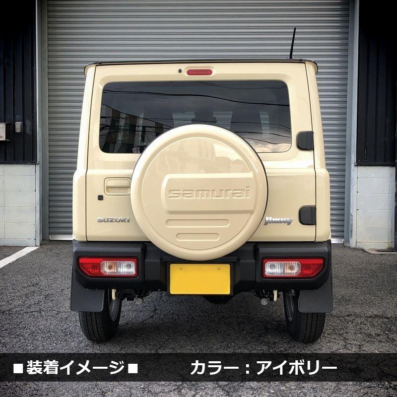 ジムニーjb74 64 リアタイヤカバー アピオ特注ペイント品 コットンホワイト ジムニー JB74 JB64 スズキ車タイヤカバー 背面 スペアタイヤ