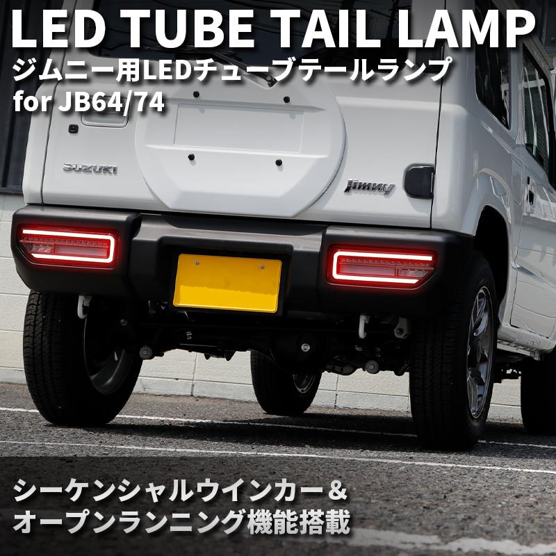 新型ジムニーJB64/ジムニーシエラJB74 LEDチューブテール インナー
