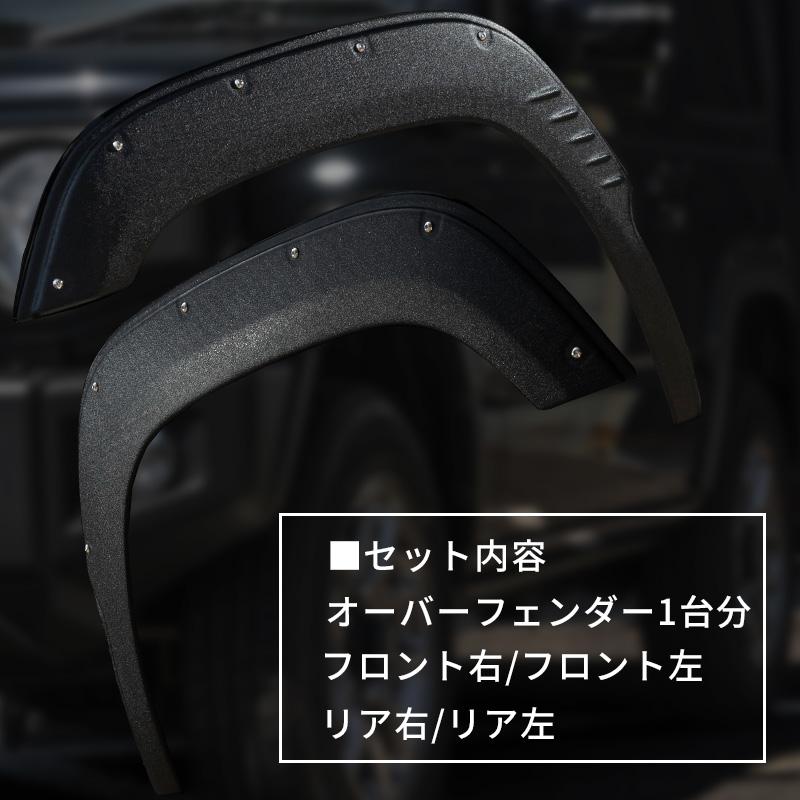 新型 ジムニー JB64 オーバーフェンダー（片側出幅10mm） ダミービス 