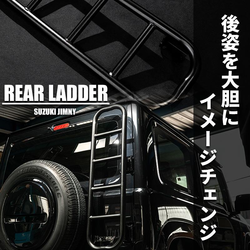 新型ジムニーJB64/ジムニーシエラJB74 リアラダー アウトドア オフ 