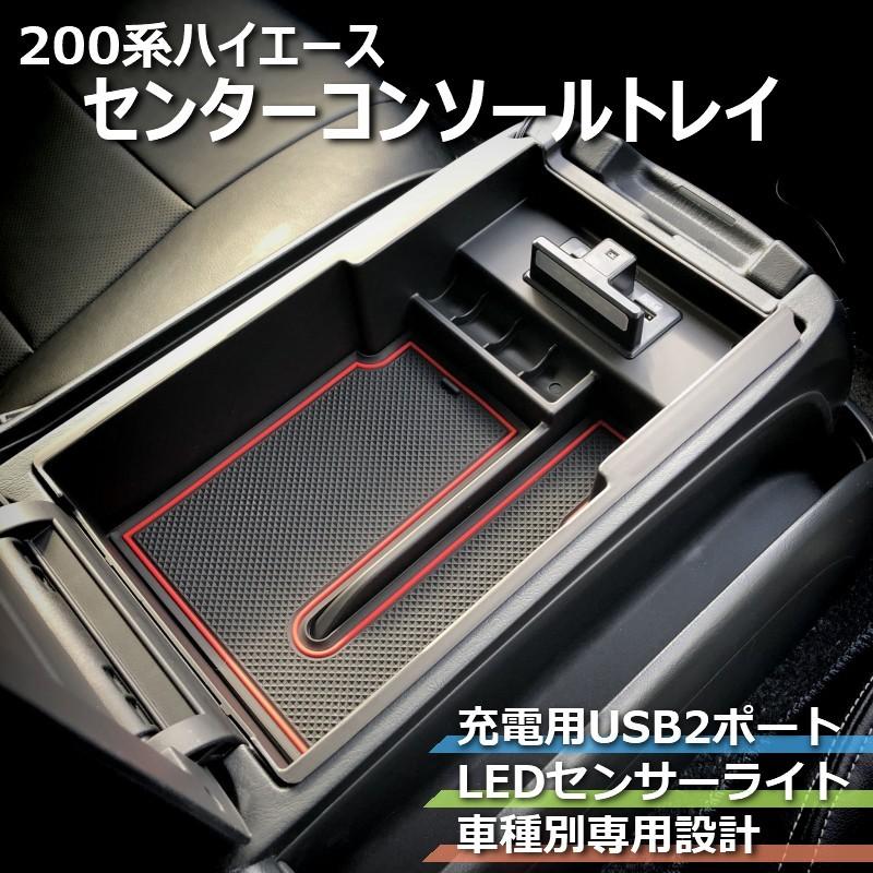 ハイエース 200系 センターコンソールトレイ（LEDセンサーライト付）（充電用USB2ポート）｜tscoltd2007s