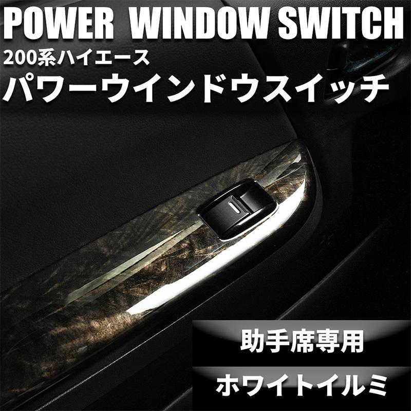 ハイエース パワーウインドウ スイッチパネルウィンドウ助手席 運転席 セット ハイエース 200系 助手席パワーウインドウスイッチ（イルミ付） （S-GL