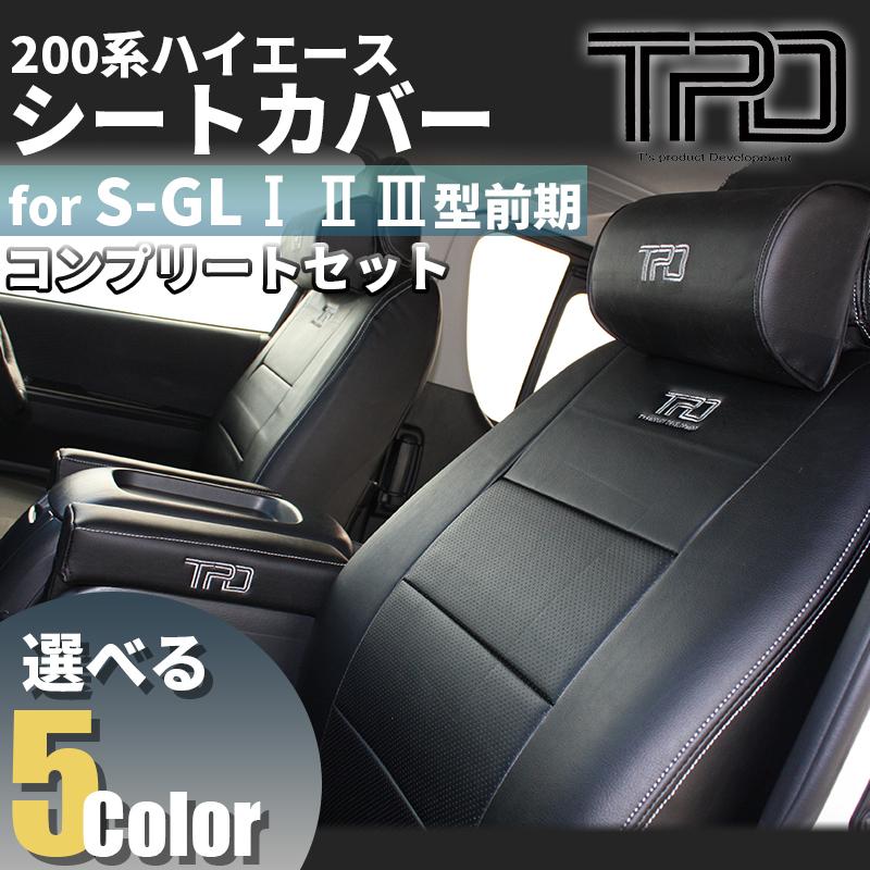 ハイエース 200系 S-GL用 シートカバー/ネックパッド/アームレスト　【フルセット】 ハイエース 200系 S-GL シートカバー（ネックパッド+アームレスト
