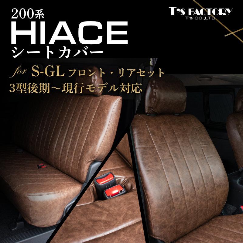 ハイエース 200系 S-GL ヴィンテージスタイルシートカバー（フロント 
