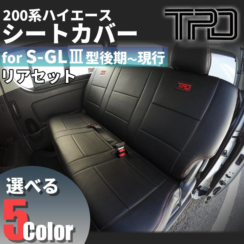 ハイエース 200系 S-GL シートカバー リアのみ ナロー ワイド（H24.5〜現行）（3型後期 4型 5型 6型 7型）（カラー選択）｜tscoltd2007s