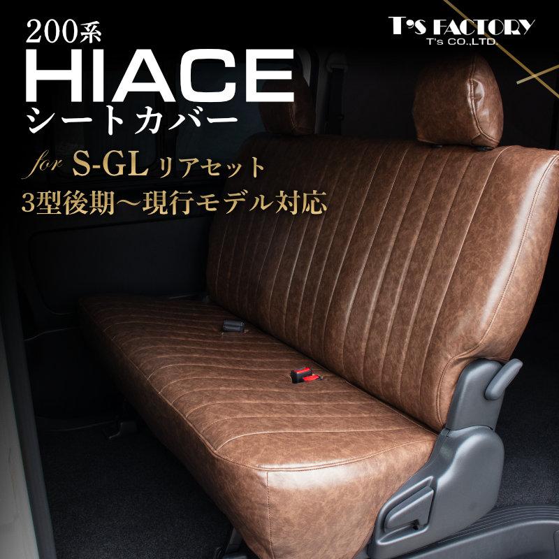 ハイエース 200系 S-GL ヴィンテージスタイルシートカバー リアセット