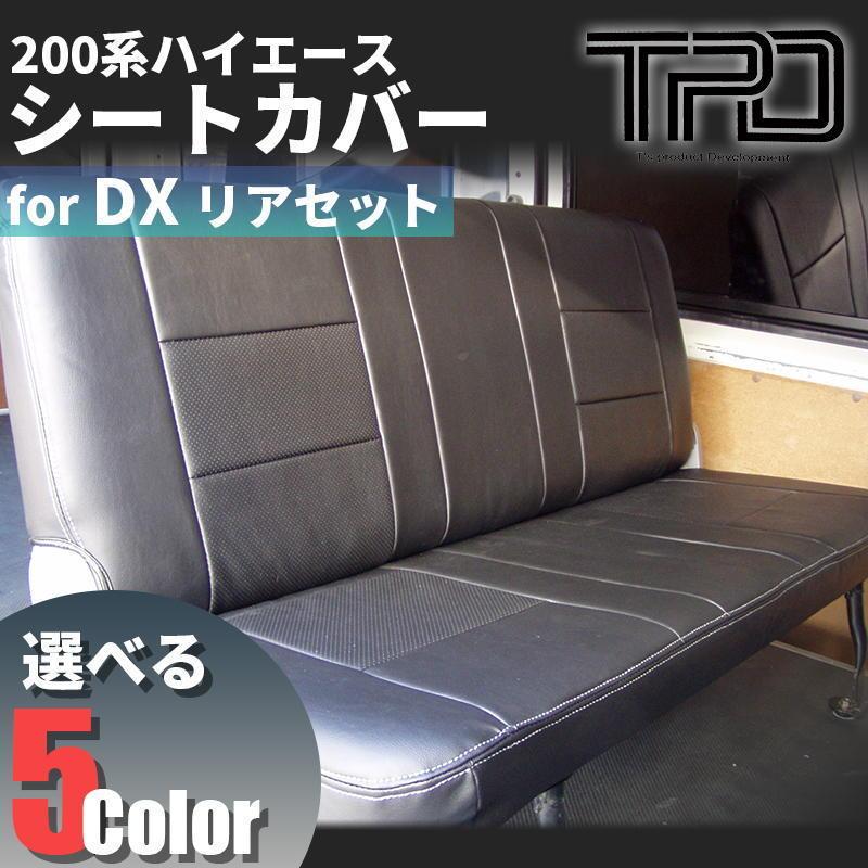 ハイエース 200系 バン DX シートカバー リアのみ（GLパッケージ）（1