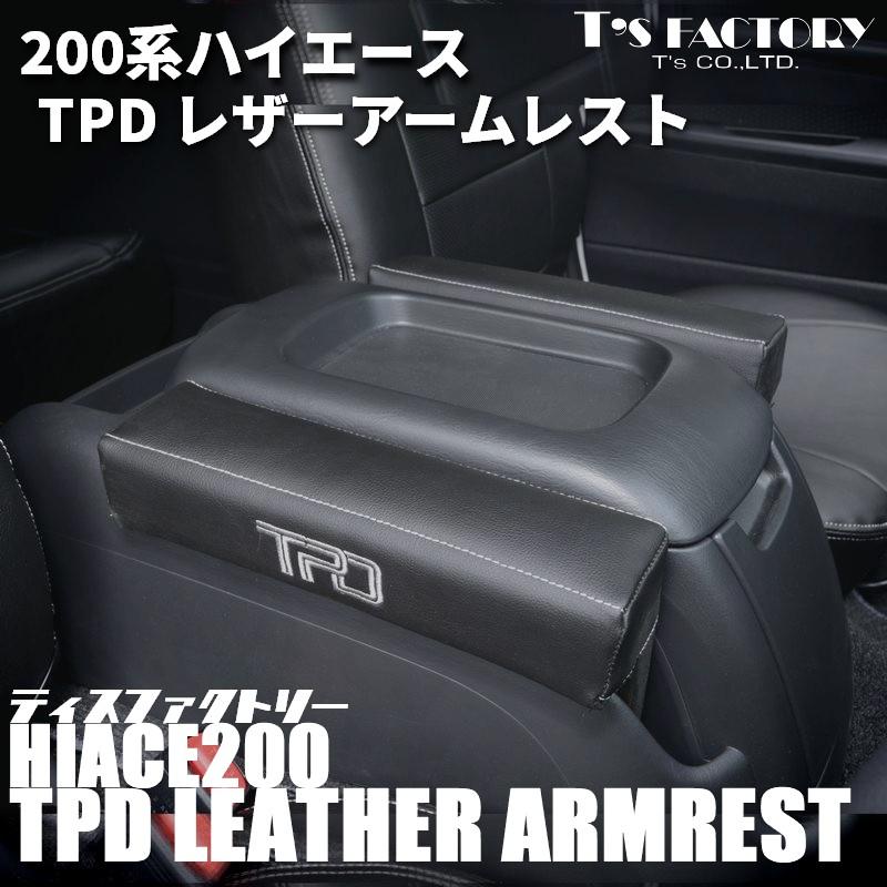 ハイエース 200系 TPD レザー アームレスト 1個（S-GL ワゴンGL