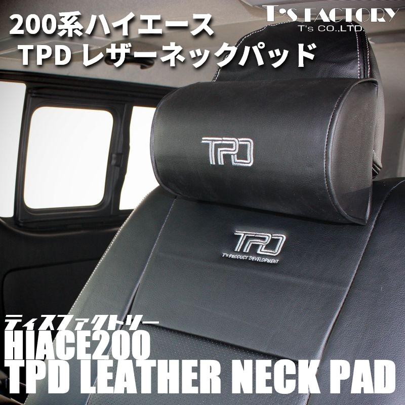 ハイエース 200系 TPD レザー ネックパッド 1個（S-GL ワゴンGL