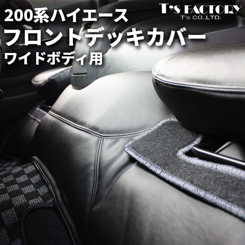 ハイエース 200系 DX/SGL デッキカバー ワイド不可 ハイエース 200系 フロントデッキカバー ワイド（フロアカバー