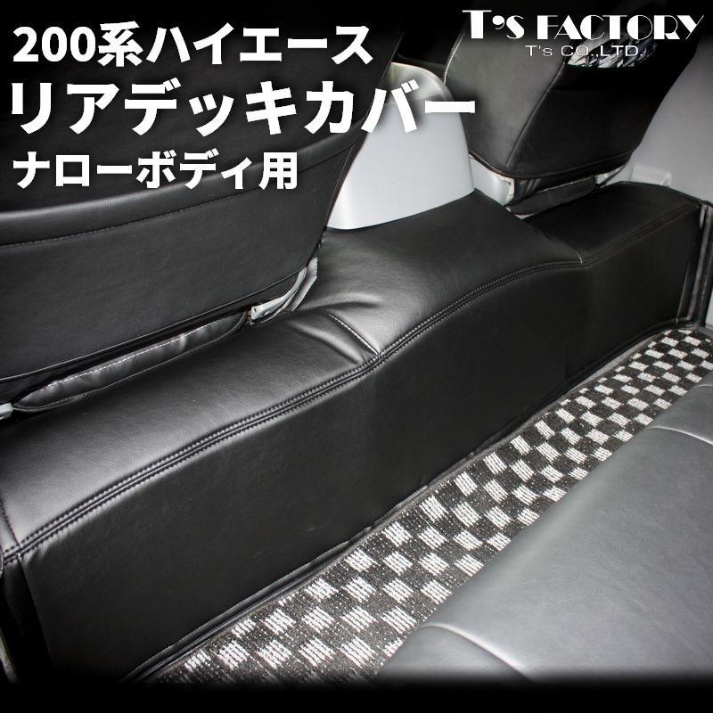 ハイエース 200系 リアデッキカバー ナロー（フロアカバー エンジン