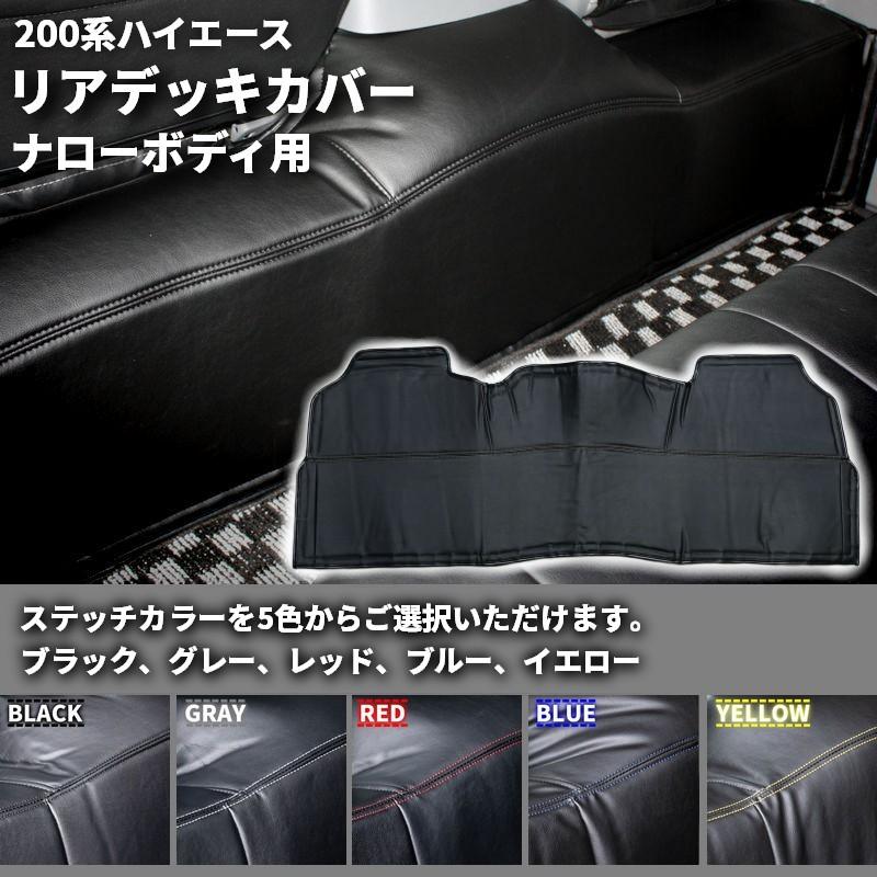 ハイエース 200系 リアデッキカバー ナロー（フロアカバー エンジン