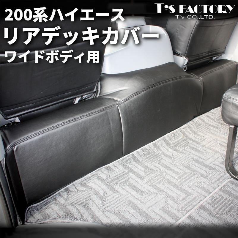 ハイエース 200系 リアデッキカバー ワイド（フロアカバー エンジン